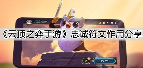 《云顶之弈手游》忠诚符文作用分享