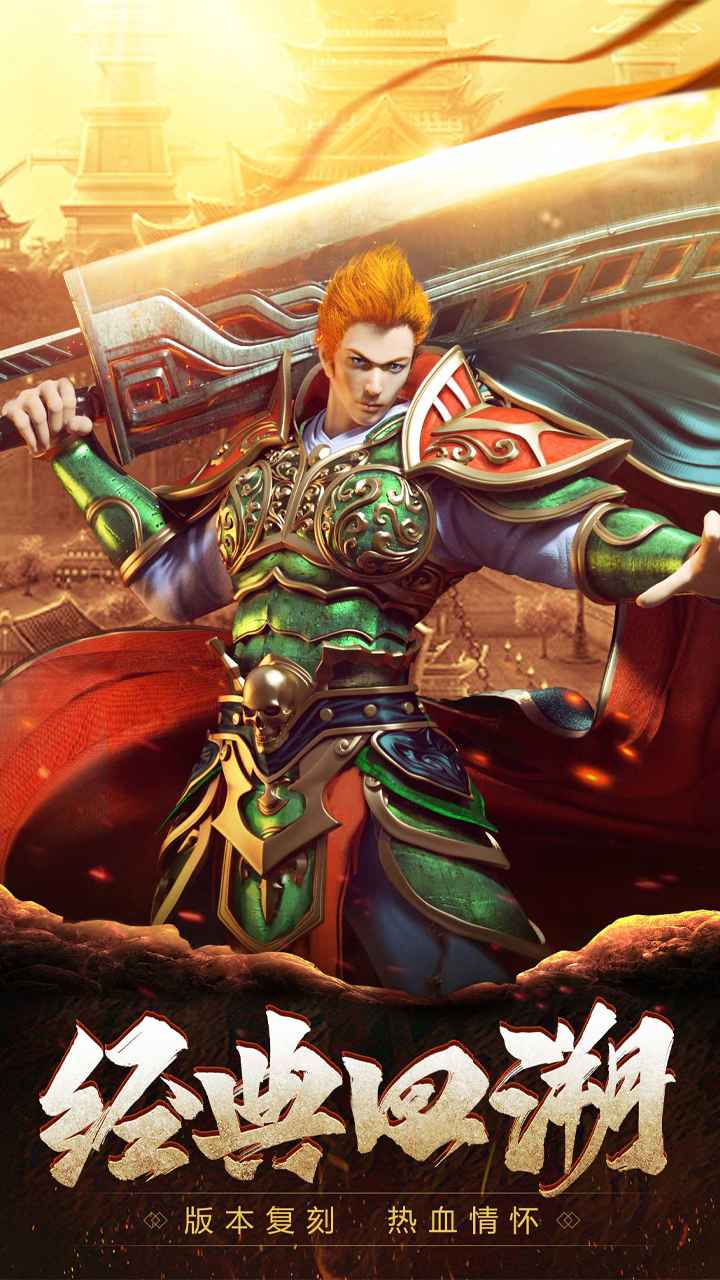 传奇归来之狂暴传奇手游截图