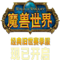 魔兽世界赛季服