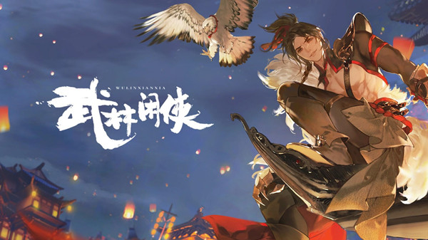 武林闲侠礼包码大全 官方通用礼包码分享