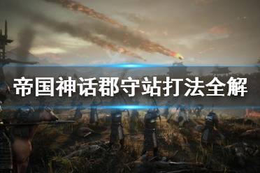 《帝国神话》郡守战怎么打