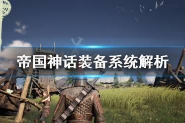 《帝国神话》装备机制是什么