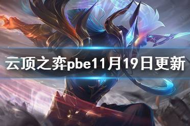 《云顶之弈》pbe11月19日更新了什么