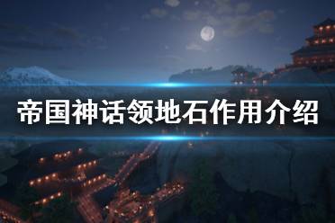 《帝国神话》领地石有什么用