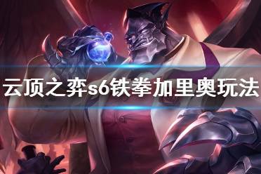 《云顶之弈》s6铁拳加里奥怎么玩