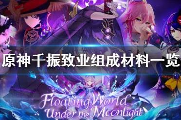 《原神》千振致业材料要什么