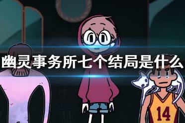 《幽灵事务所》七个结局是什么 七个结局介绍