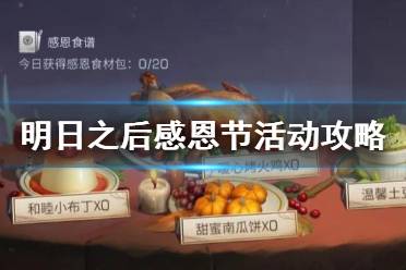 《明日之后》感恩节活动攻略 明日之后感恩相聚玩法奖励一览