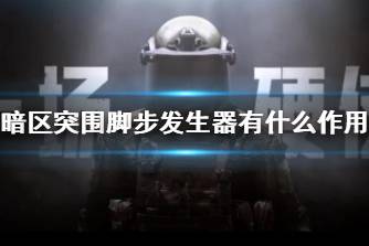 《暗区突围》脚步发生器有什么作用 脚步发生器功能介绍