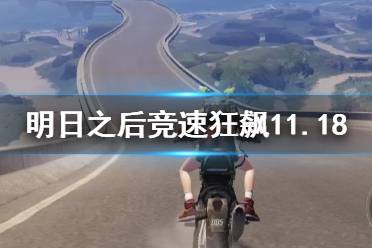 《明日之后》竞速狂飙攻略 竞速狂飙参与方式玩法奖励一览