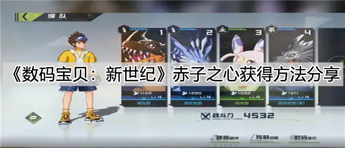 《数码宝贝：新世纪》赤子之心获得方法分享