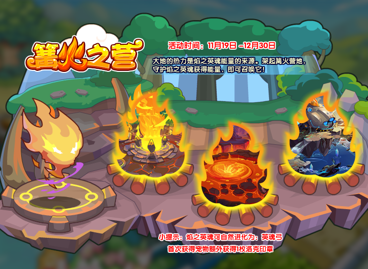 《洛克王国》篝火之营玩法解析