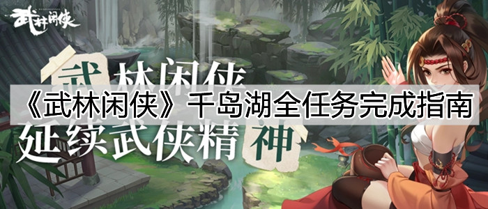 《武林闲侠》千岛湖全任务完成指南