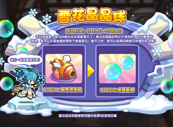 《洛克王国》雪花晶晶球活动玩法解析