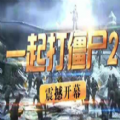 魔兽一起打僵尸2手游