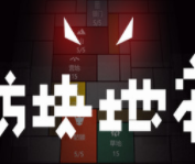 方块地牢