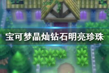 《宝可梦晶灿钻石明亮珍珠》洛托姆怎么抓