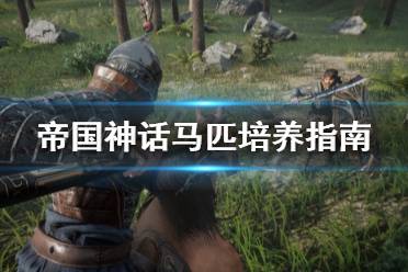 《帝国神话》马怎么培养