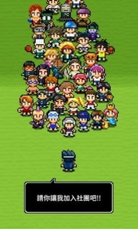 请你让我加入社团吧截图