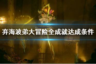 《弃海波弟大冒险》成就怎么解锁