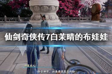 《仙剑奇侠传7》白茉晴的布娃娃在哪