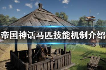 《帝国神话》马匹怎么选