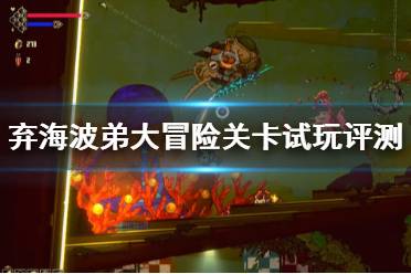 《弃海波弟大冒险》值得买吗