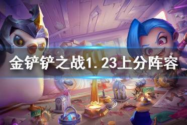 《金铲铲之战》1.23双城之战阵容推荐 双城之战1.23T0阵容