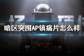 《暗区突围》AP镇痛片怎么样 AP镇痛片药品介绍