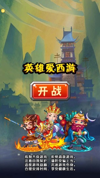 英雄爱西游截图