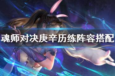 《斗罗大陆魂师对决》庚辛历练阵容搭配 庚辛历练阵容推荐