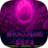 超越梦境