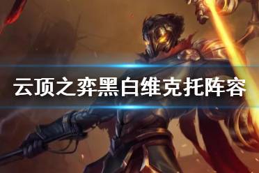 《云顶之弈手游》黑白维克托阵容推荐 11.23黑白魔法师维克托主C攻略