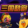 三国跑酷