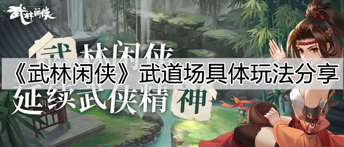 《武林闲侠》武道场具体玩法分享