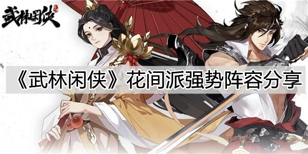 《武林闲侠》花间派强势阵容分享