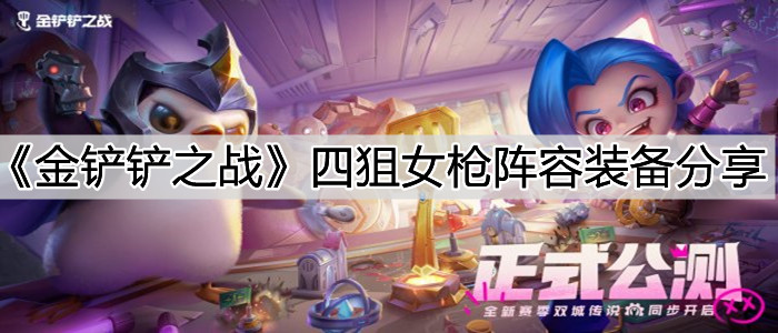 《金铲铲之战》四狙女枪阵容装备分享