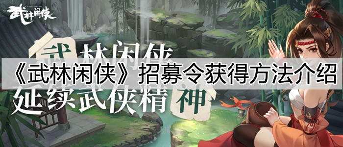 《武林闲侠》招募令获得方法介绍