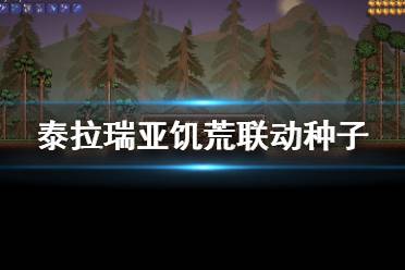 《泰拉瑞亚》饥荒联动种子是什么