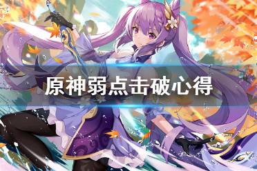 《原神》遗迹机兵弱点怎么击破