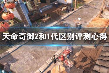 《天命奇御2》和1有什么关系