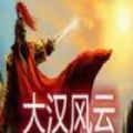 大汉风云