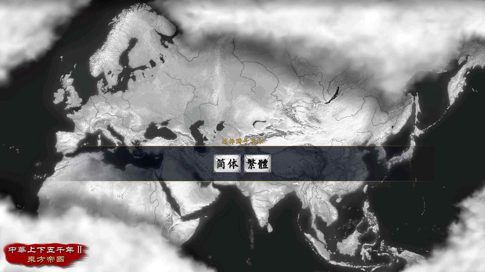 中华上下五千年2上古先秦截图