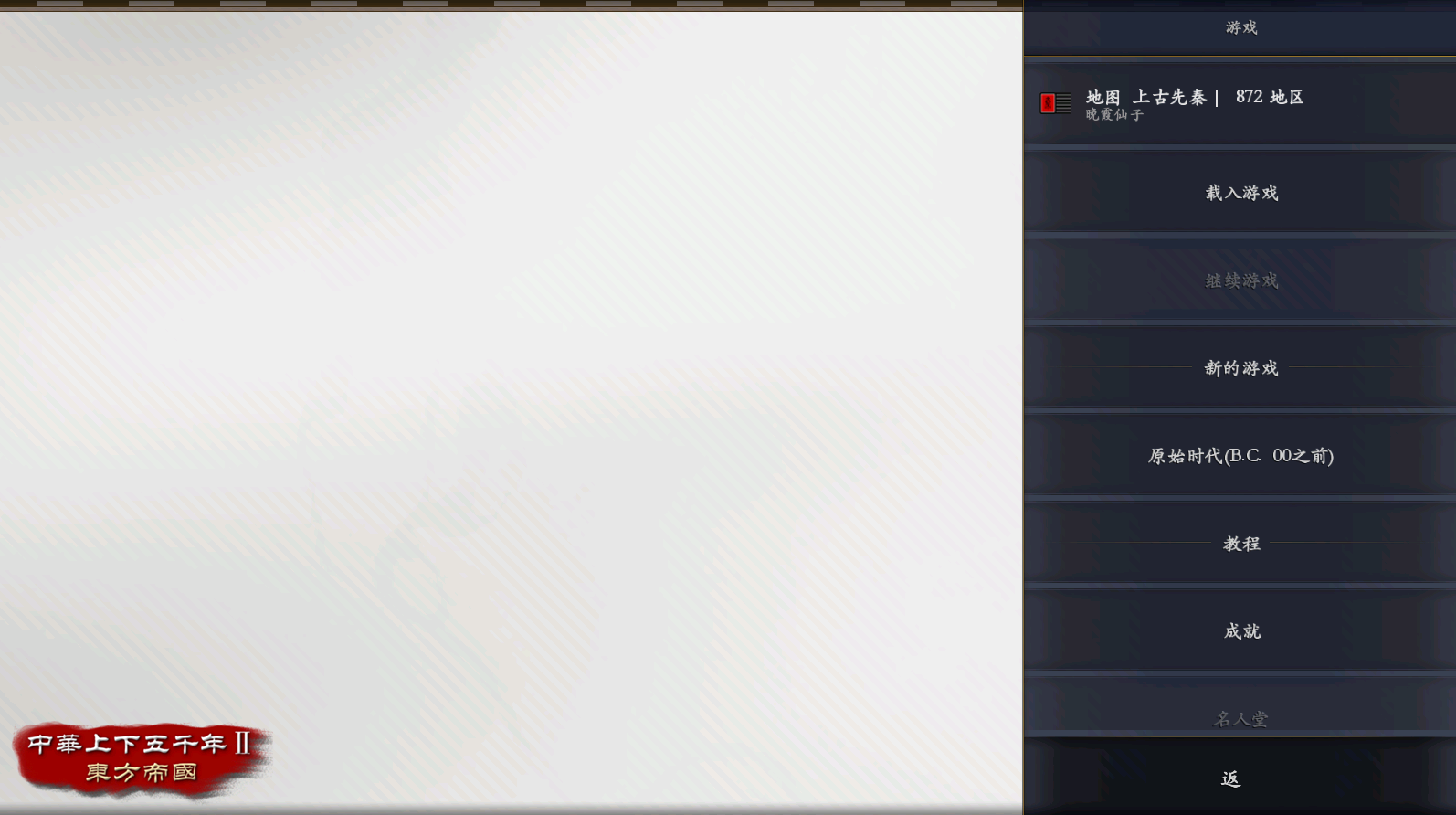 中华上下五千年2上古先秦截图