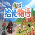 拾光物语