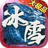 盟重英雄之冰雪大极品