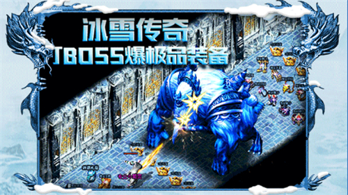 盟重英雄之冰雪大极品截图