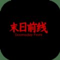 末日前线2
