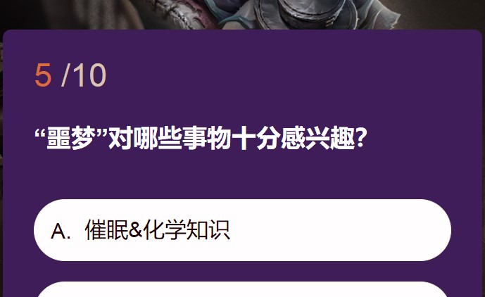 《第五人格》噩梦对哪些事物十分感兴趣答案一览