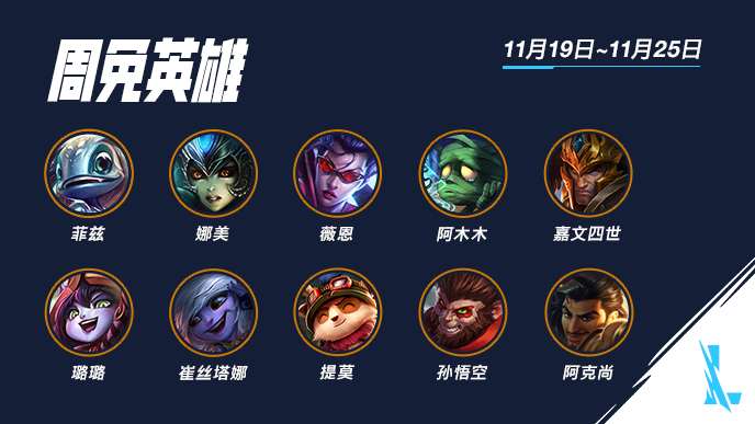 《英雄联盟手游》本周限免英雄大全11.19